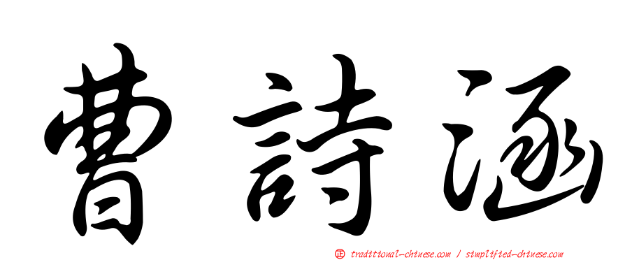 曹詩涵