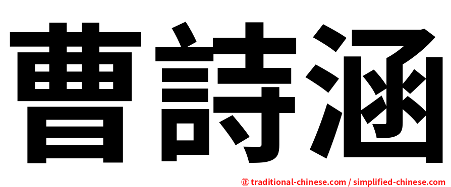 曹詩涵
