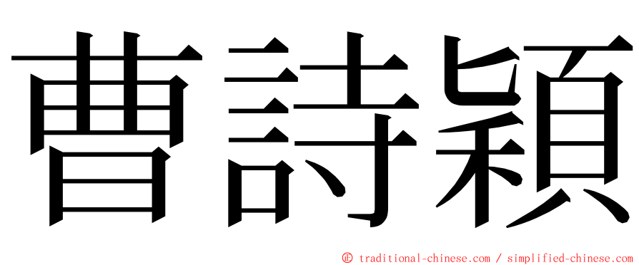曹詩穎 ming font