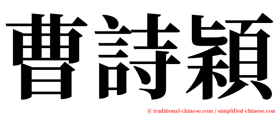 曹詩穎 serif font