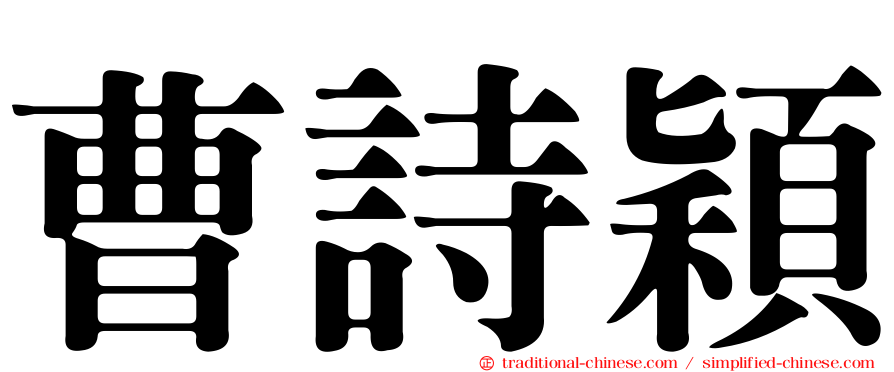 曹詩穎