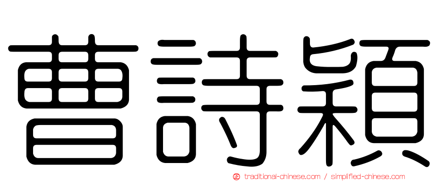 曹詩穎