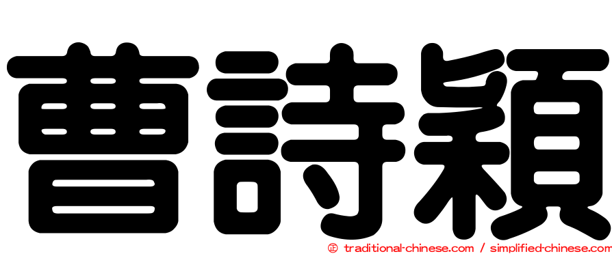 曹詩穎