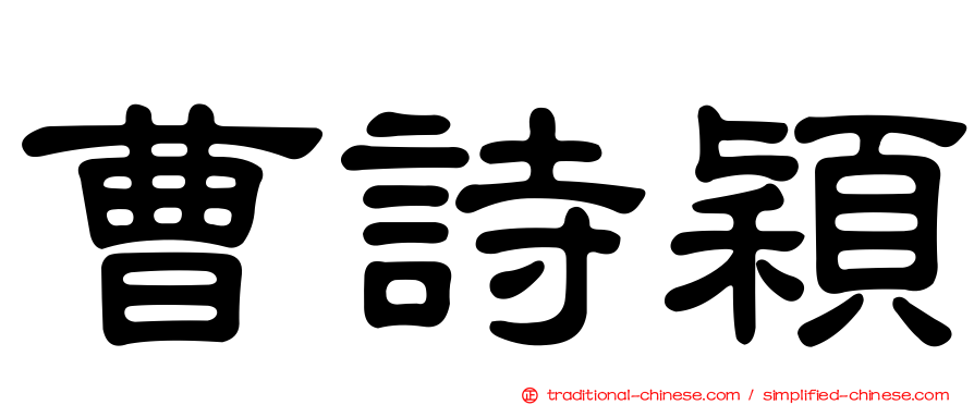 曹詩穎