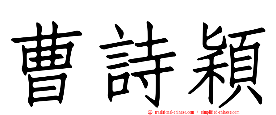 曹詩穎