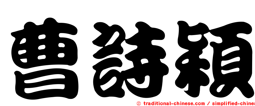 曹詩穎