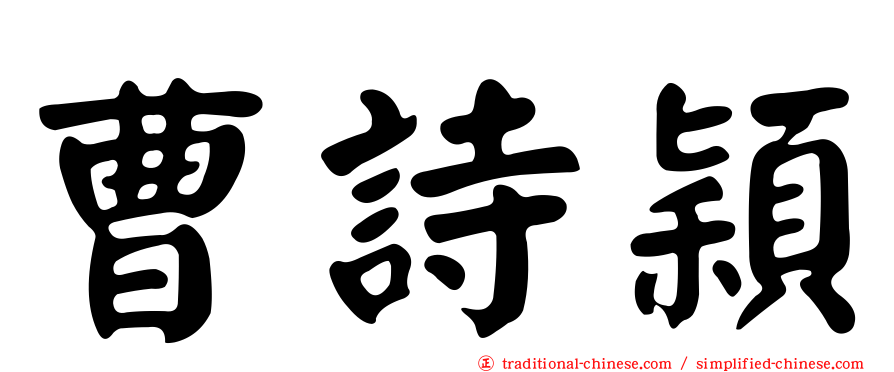 曹詩穎