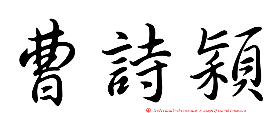 曹詩穎