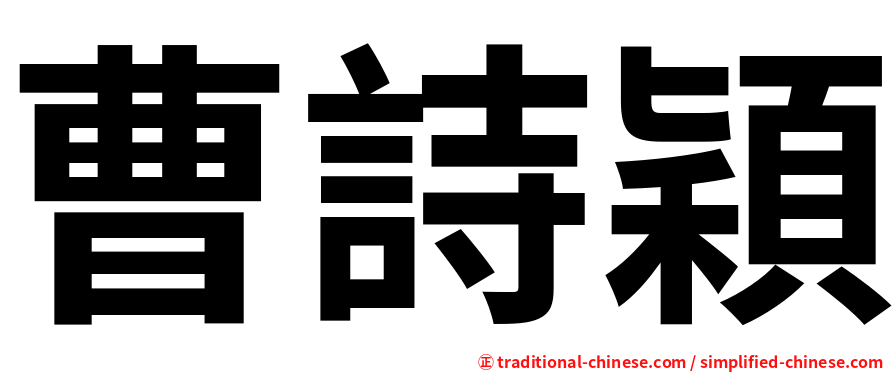 曹詩穎