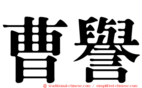 曹譽