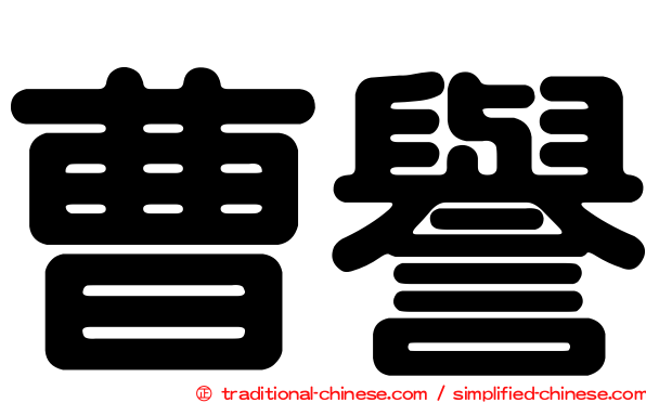 曹譽