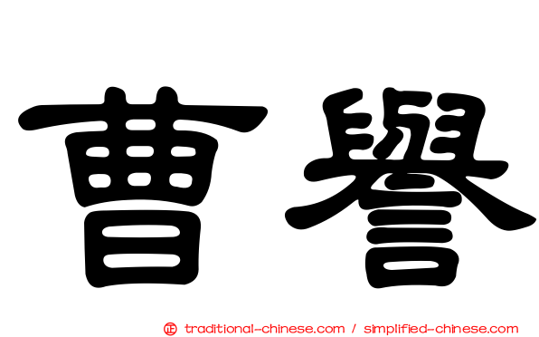 曹譽