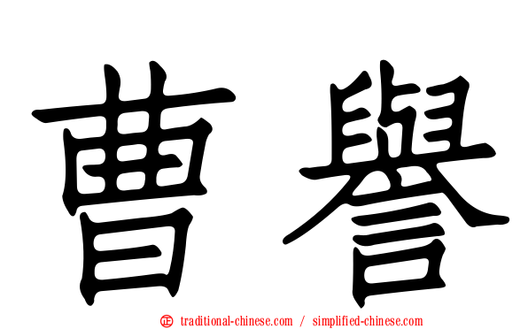 曹譽