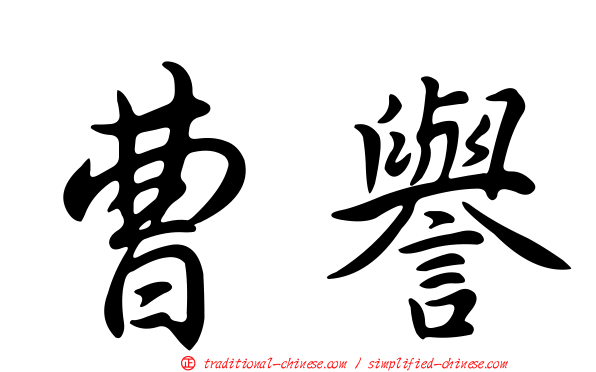 曹譽
