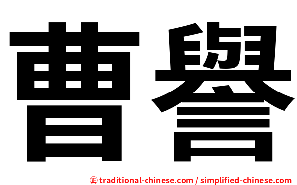 曹譽
