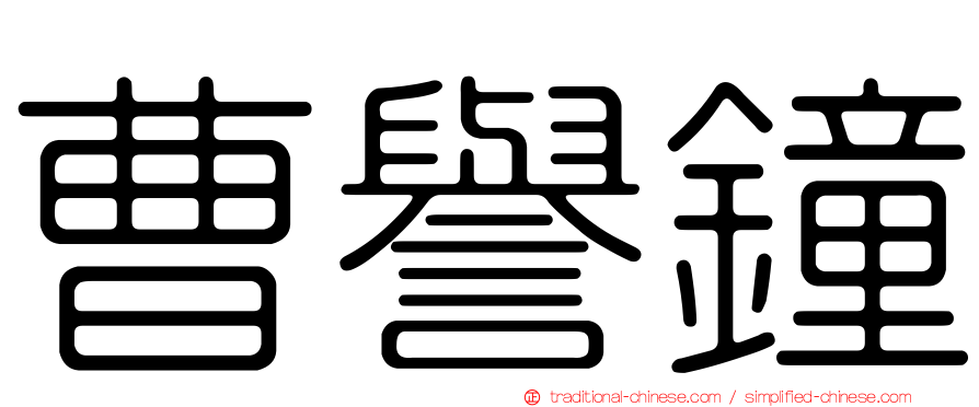 曹譽鐘