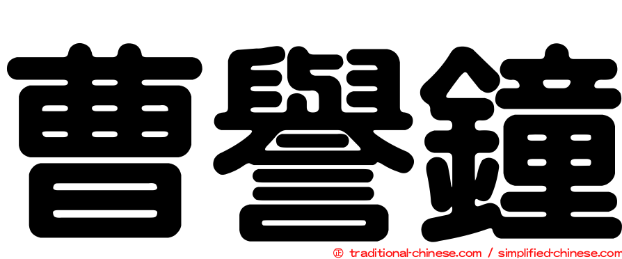 曹譽鐘
