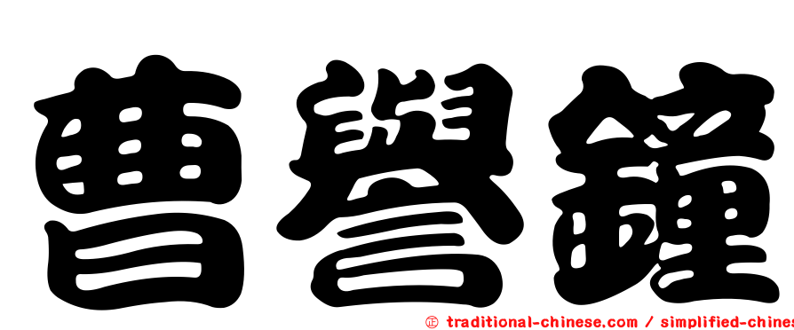 曹譽鐘