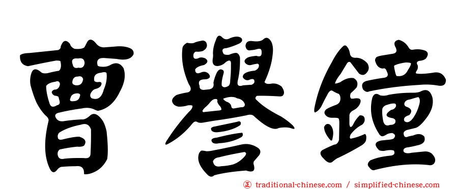 曹譽鐘
