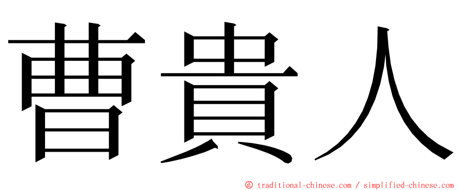曹貴人 ming font