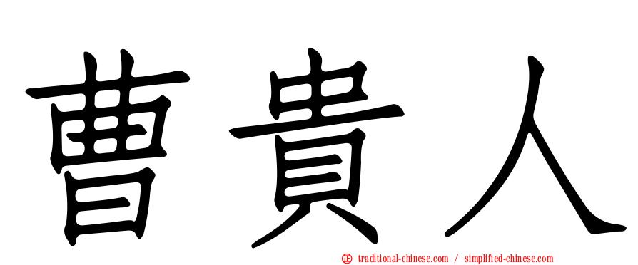 曹貴人