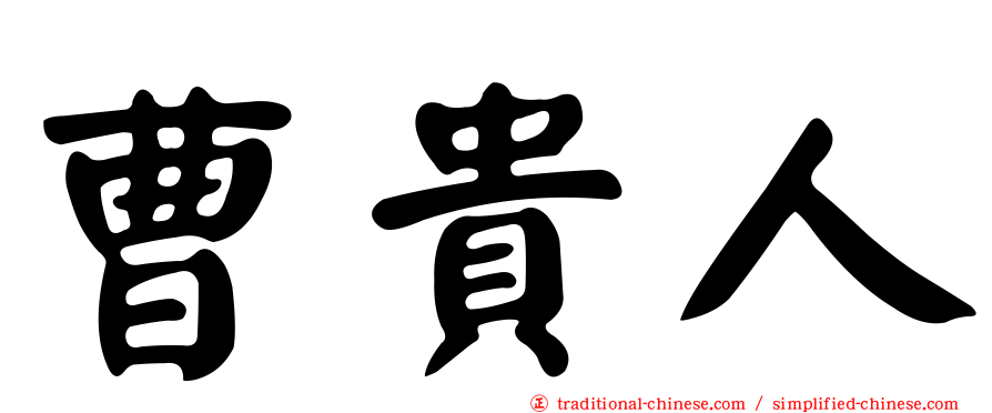 曹貴人