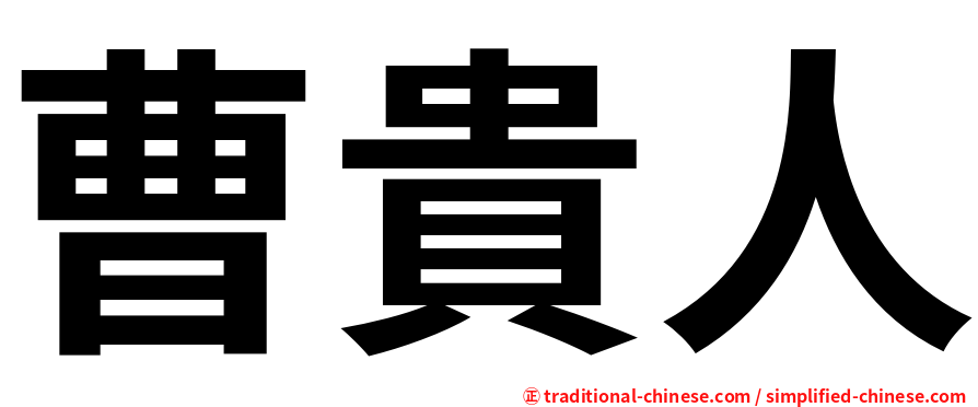 曹貴人