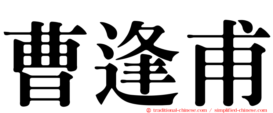 曹逢甫