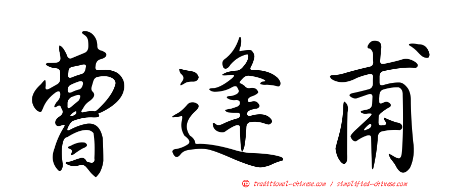 曹逢甫