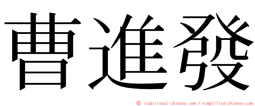 曹進發 ming font