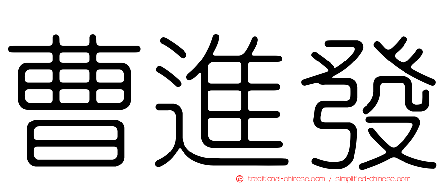 曹進發