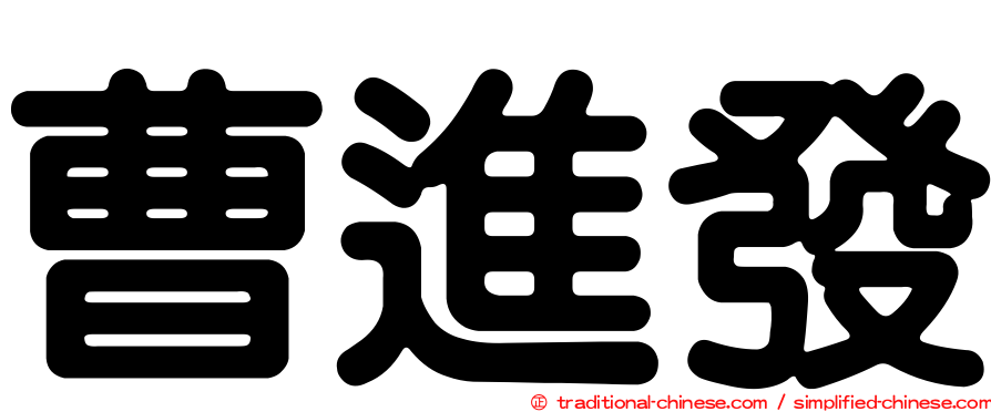 曹進發