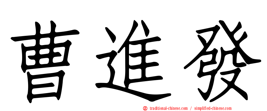 曹進發