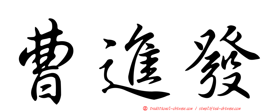 曹進發