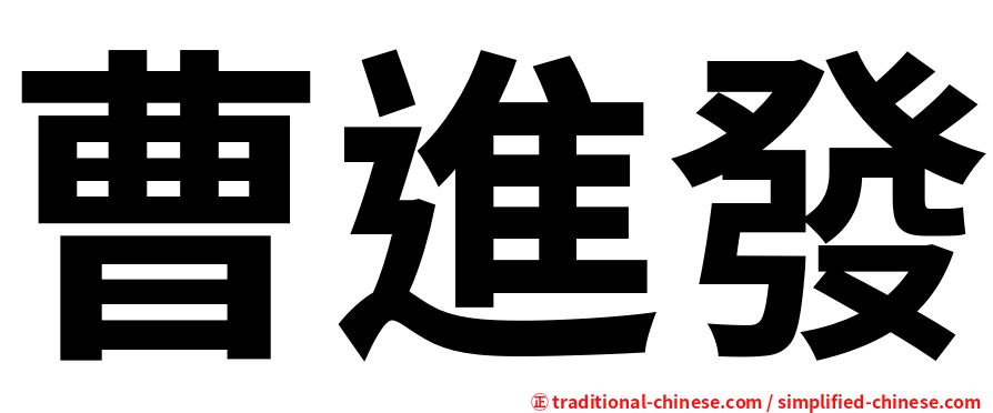 曹進發