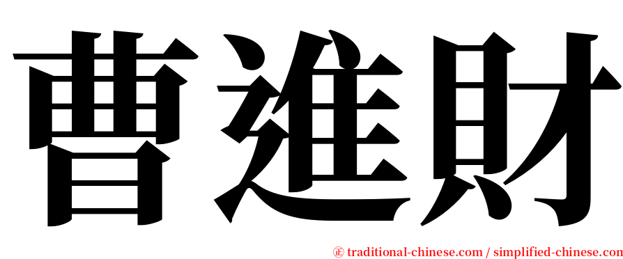 曹進財 serif font