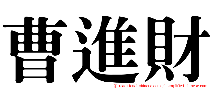 曹進財