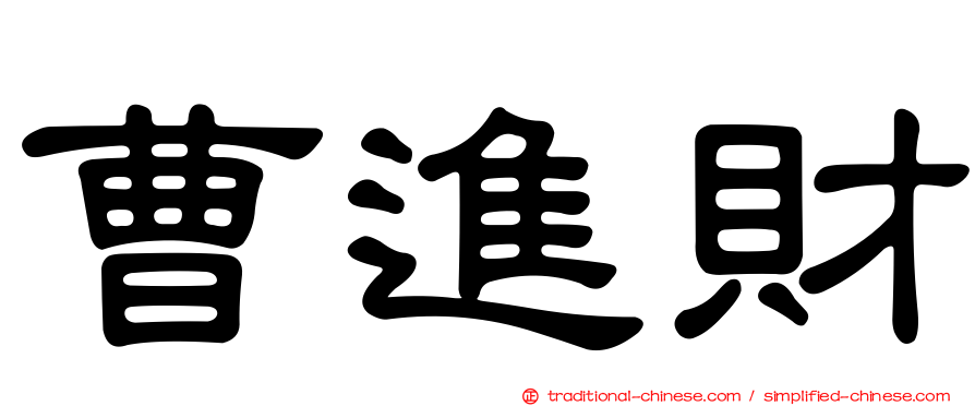 曹進財