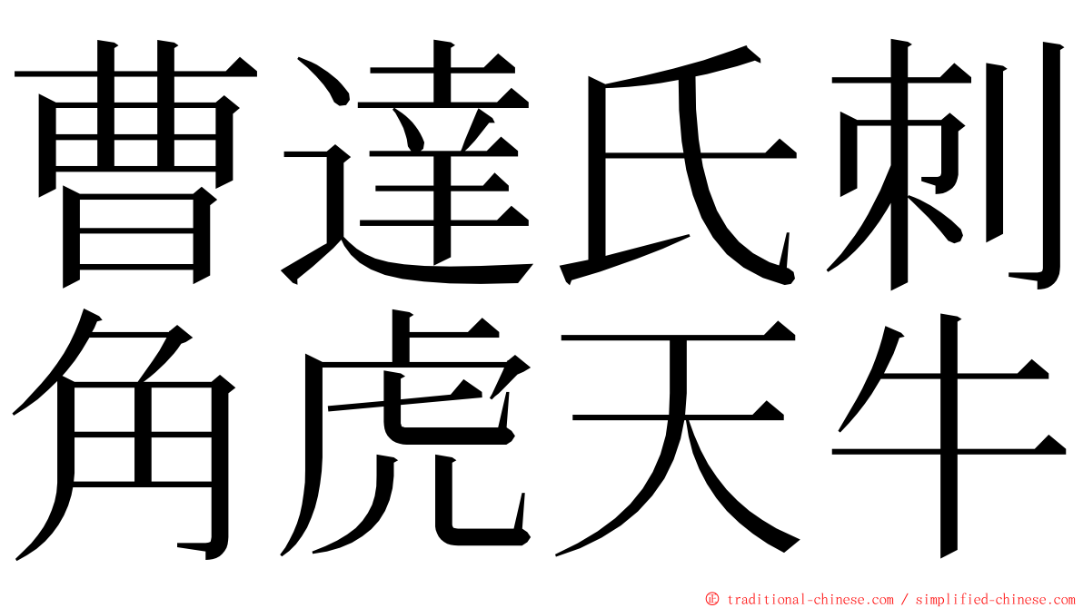 曹達氏刺角虎天牛 ming font