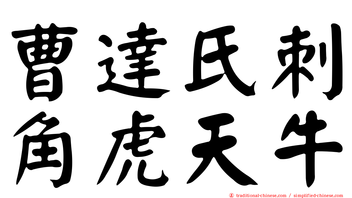曹達氏刺角虎天牛