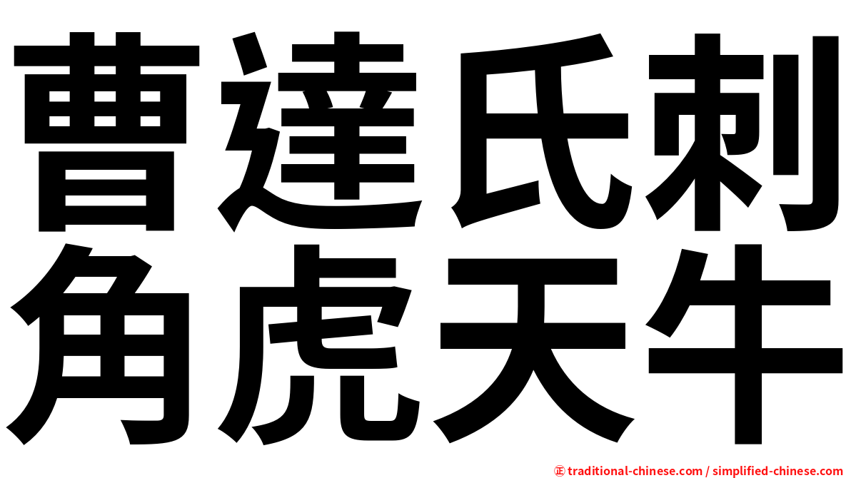 曹達氏刺角虎天牛