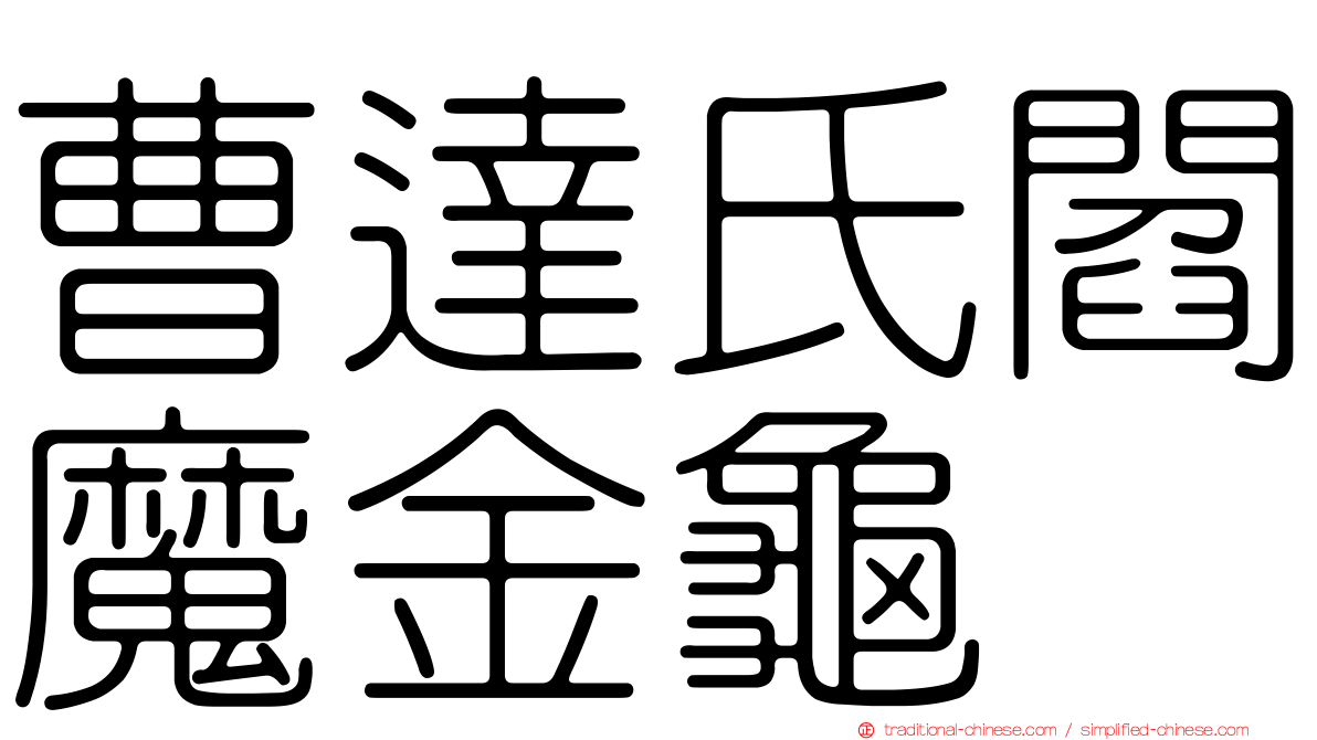 曹達氏閻魔金龜