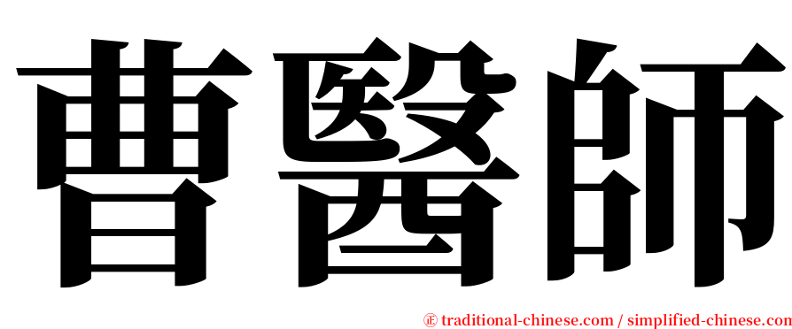曹醫師 serif font