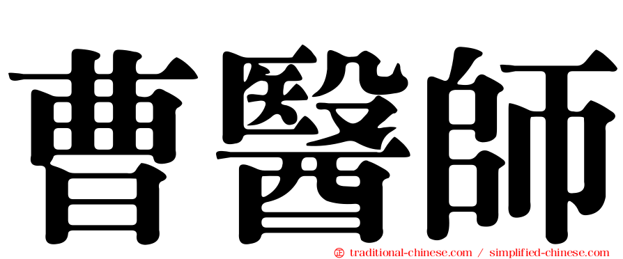 曹醫師