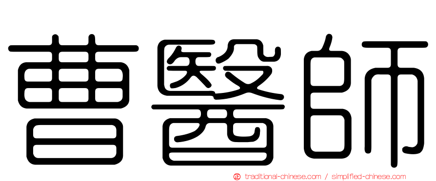 曹醫師