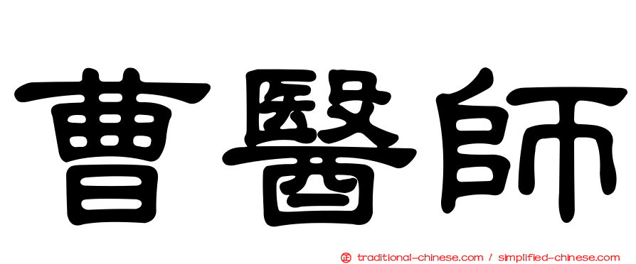 曹醫師