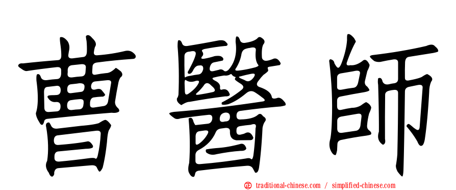 曹醫師