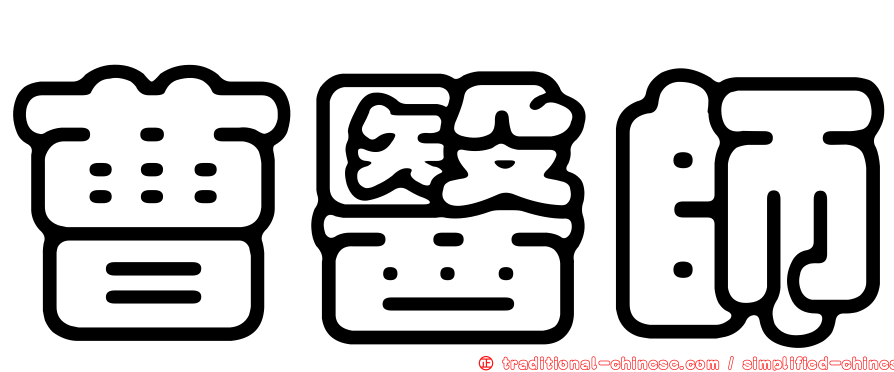曹醫師
