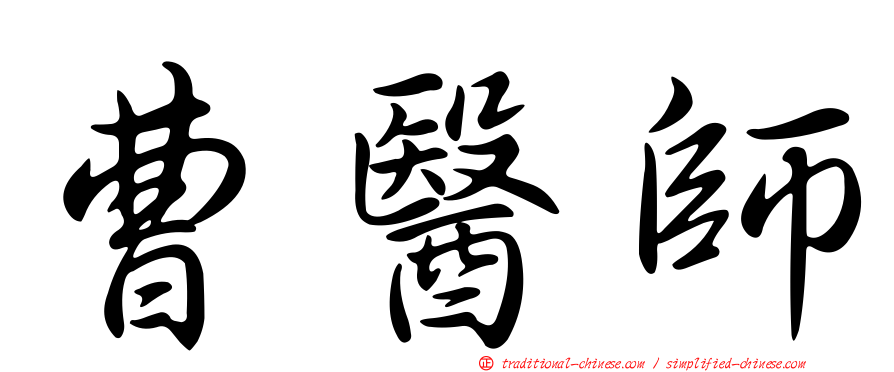 曹醫師