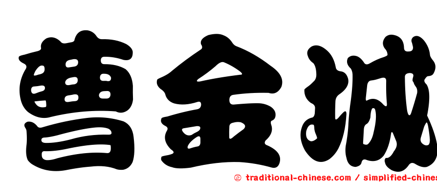 曹金城